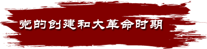 党的创建和大革命时期