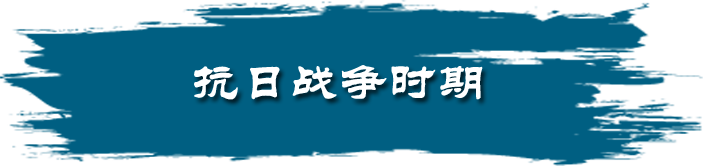 抗日战争时期