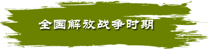 全国解放战争时期